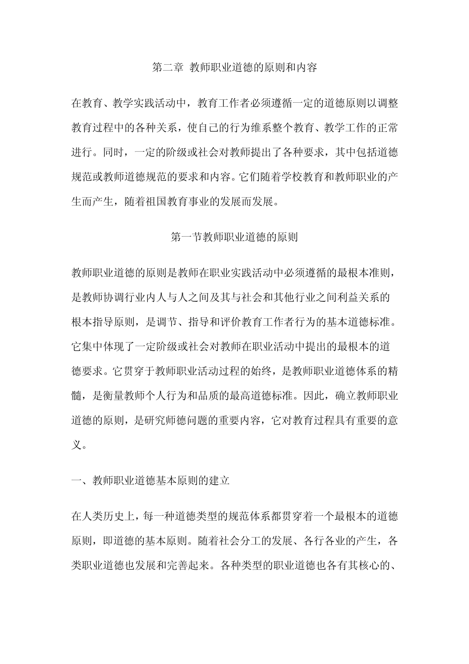 第二章教师职业道德的原则和内容_第1页
