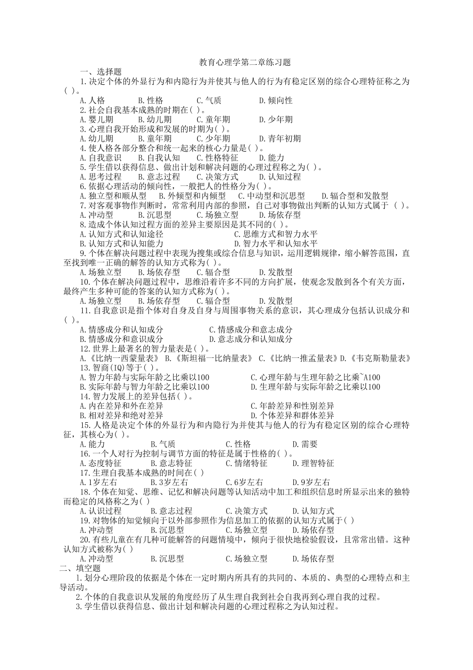 第二章教育心理学练习题_第1页