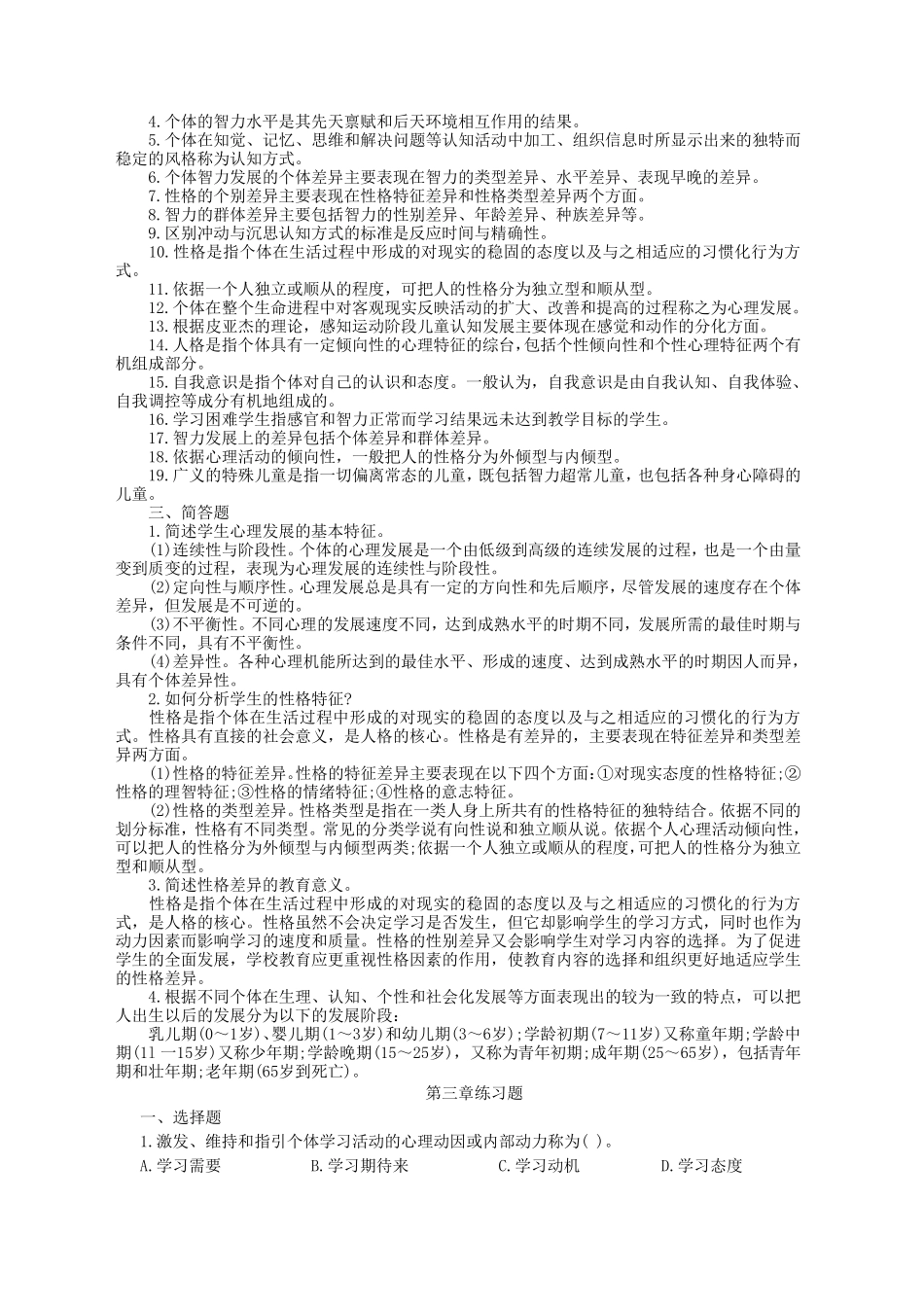 第二章教育心理学练习题_第2页