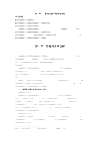 第二章教育的基本规律与功能