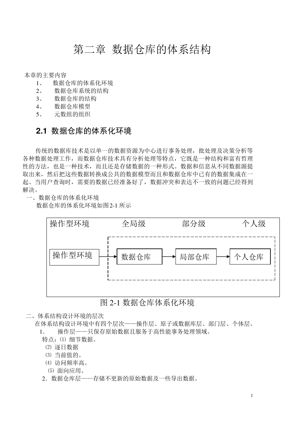 第二章数据仓库的体系结构_第1页