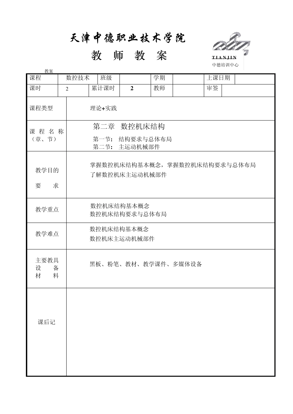 第二章数控机床结构_第1页