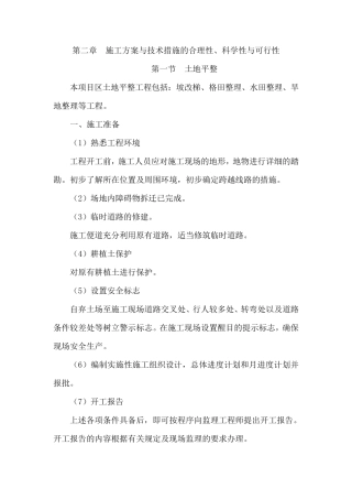 第二章施工方案与技术措施的合理性、科学性与可行性