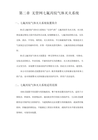 第二章无管网七氟丙烷气体灭火系统
