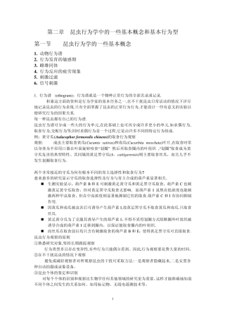 第二章昆虫行为学中的一些基本概念和基本行为型(文字)