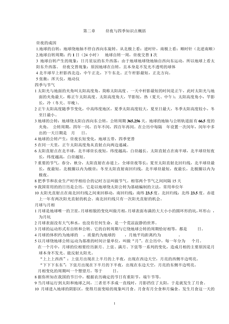 第二章昼夜与四季教案_第1页