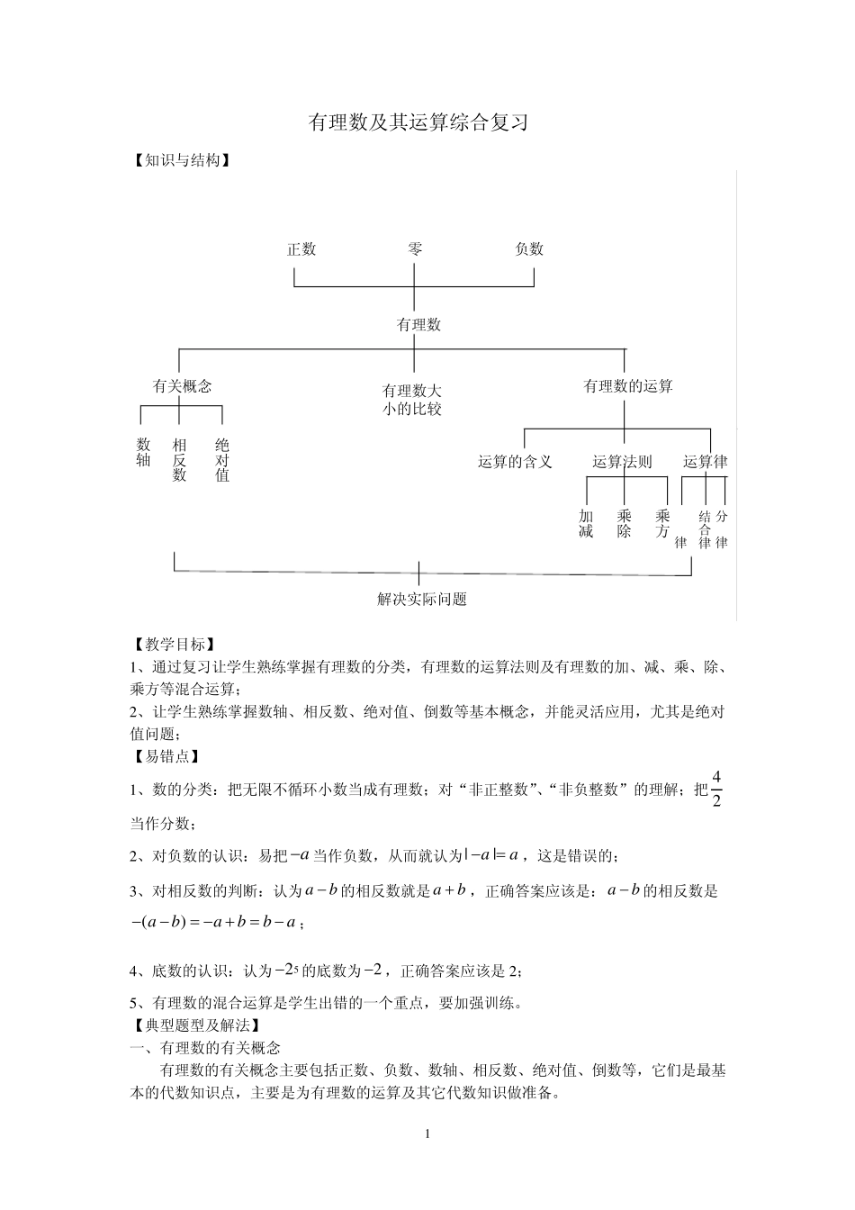 第二章有理数及其运算复习教案_第1页
