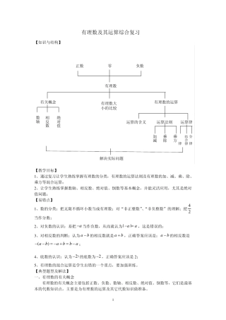 第二章有理数及其运算复习教案
