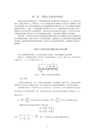 第二章有限元分析基本理论