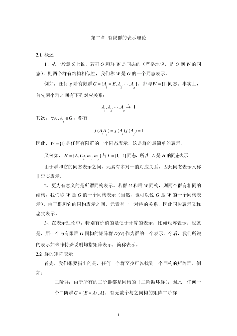第二章有限群的表示理论_第1页
