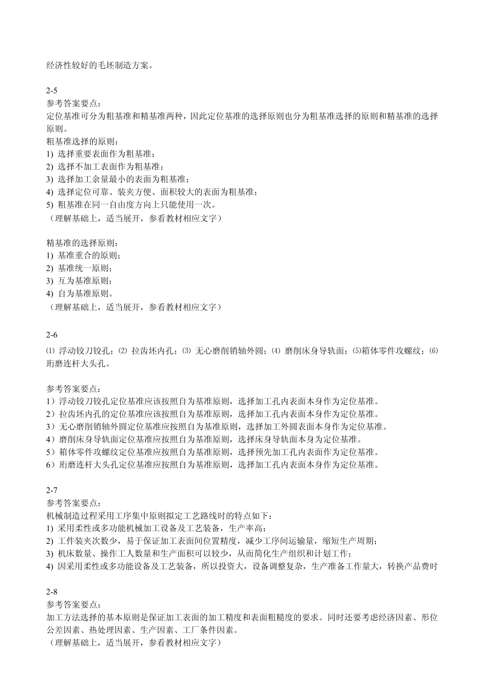 第二章机械加工工艺规程制定_第2页