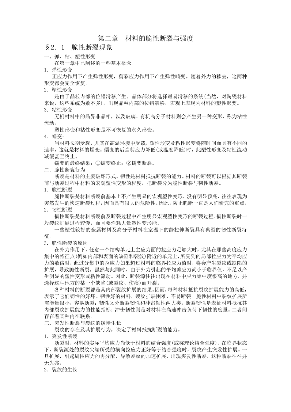 第二章材料的脆性断裂与强度_第1页