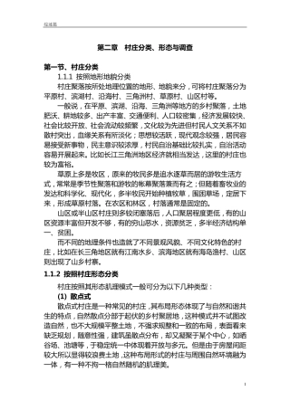 第二章村庄分类、形态与调查