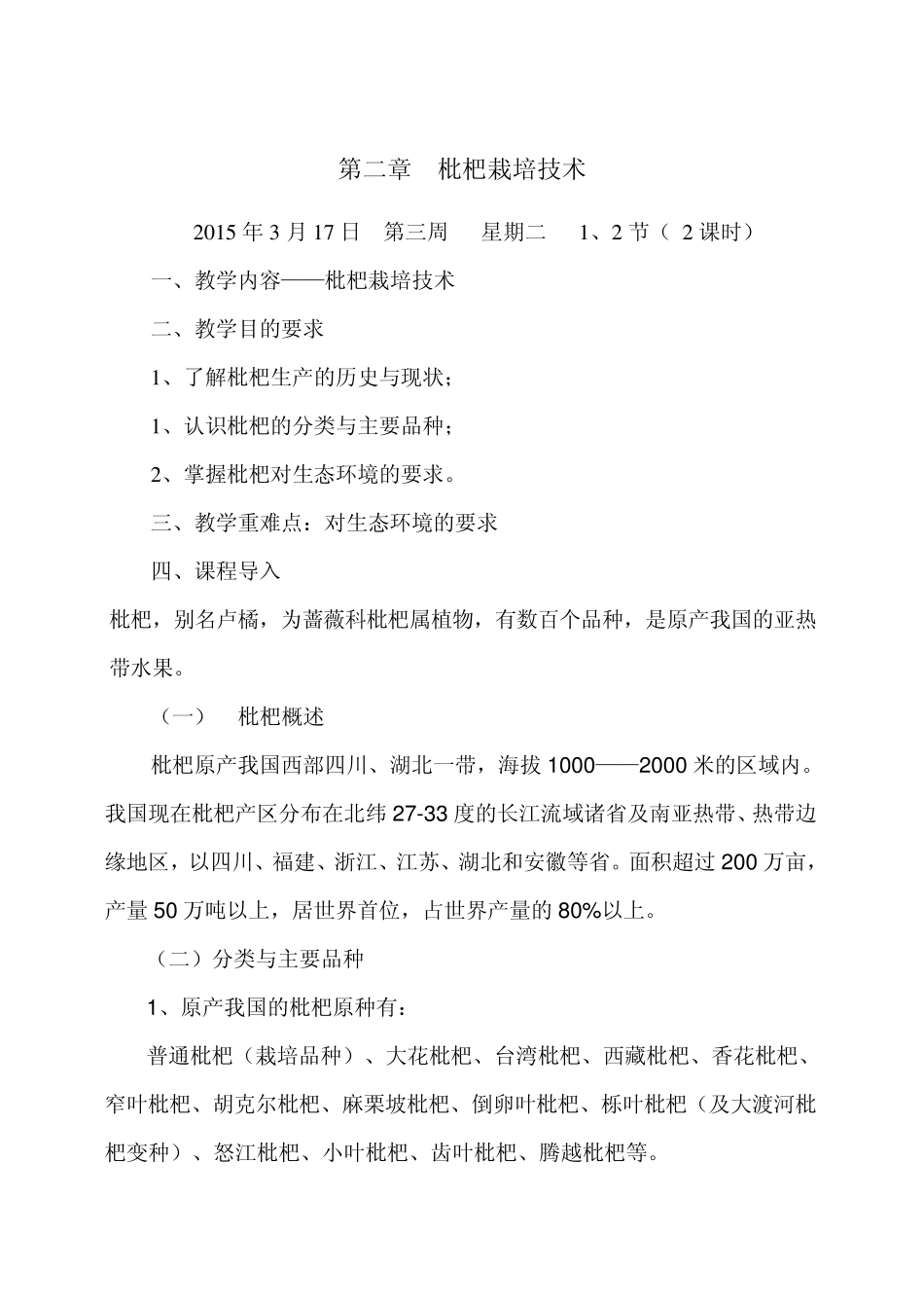 第二章枇杷栽培技术_第1页