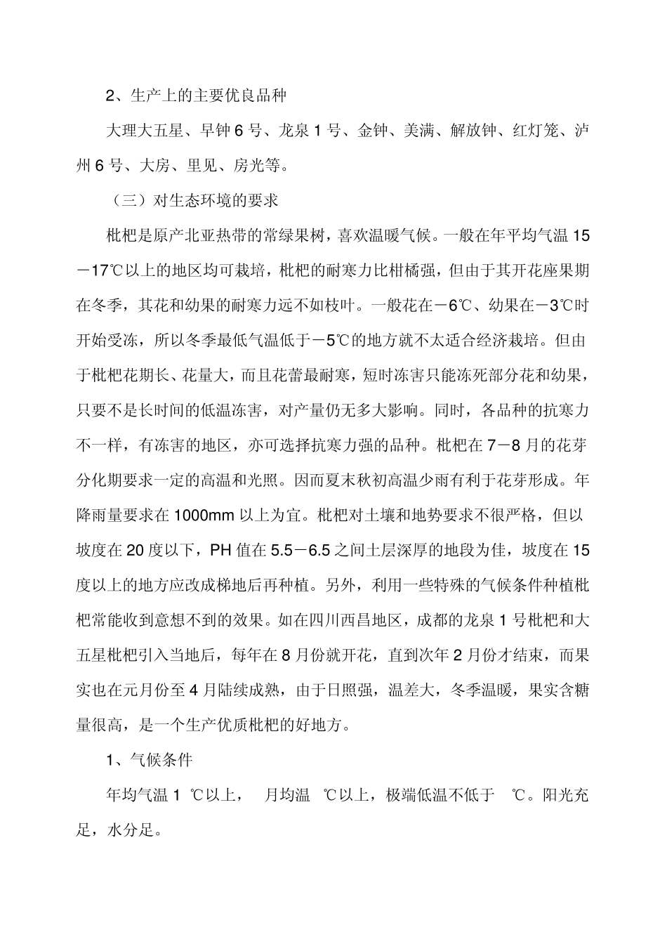 第二章枇杷栽培技术_第2页
