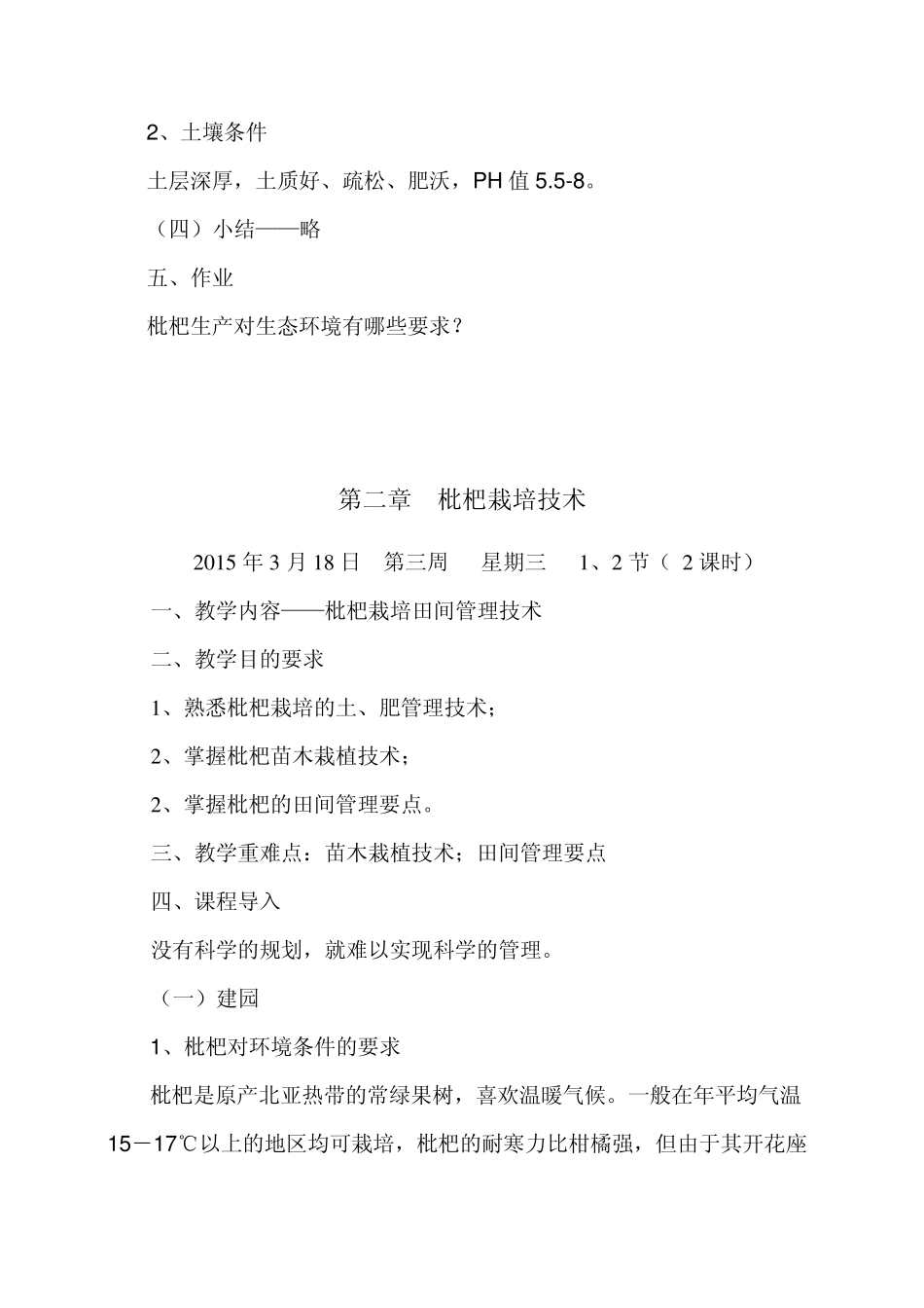 第二章枇杷栽培技术_第3页