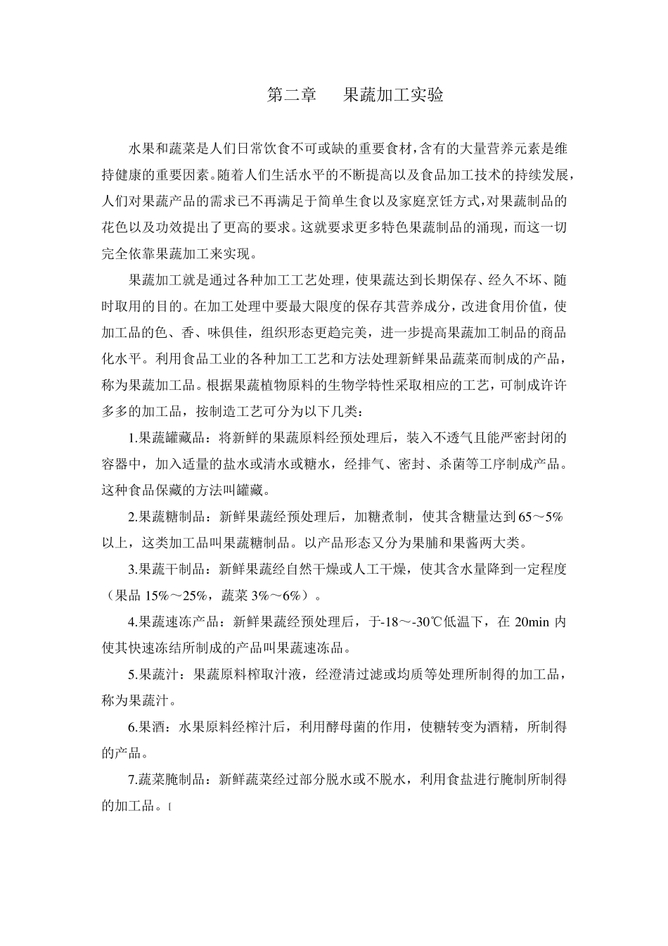 第二章果蔬加工实验_第1页
