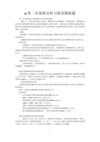 第二章案例分析与情景模拟题参考答案