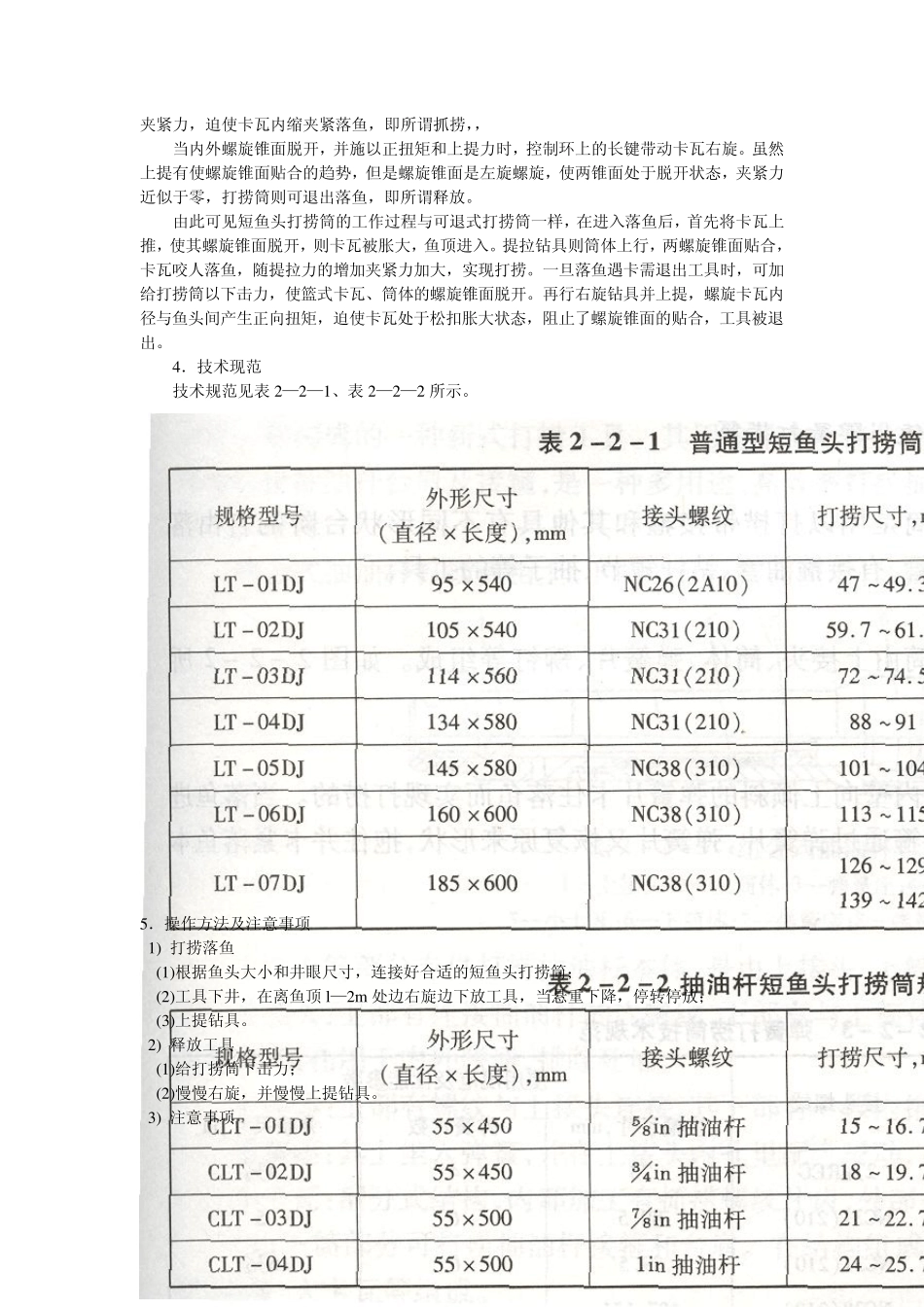 第二章检修、组装常用打捞工具_第2页