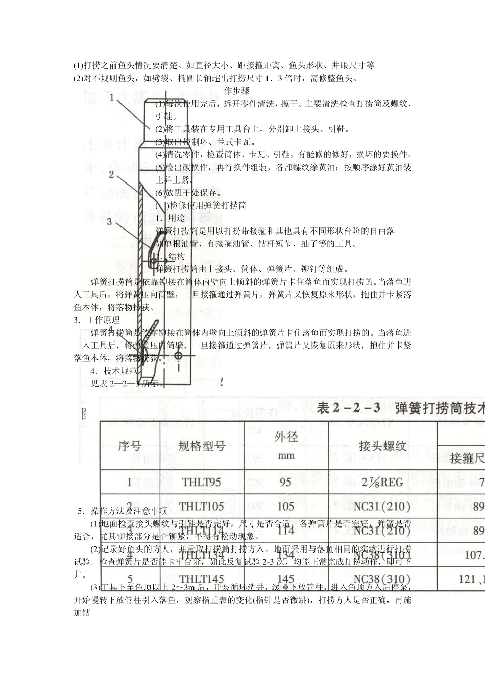 第二章检修、组装常用打捞工具_第3页