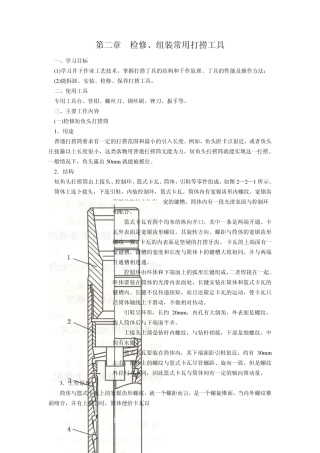 第二章检修、组装常用打捞工具