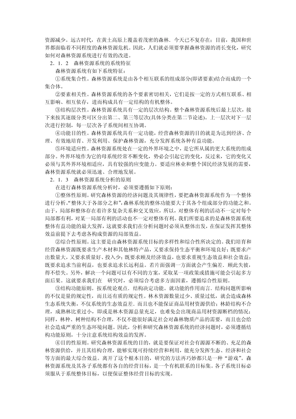 第二章森林资源系统分析_第2页