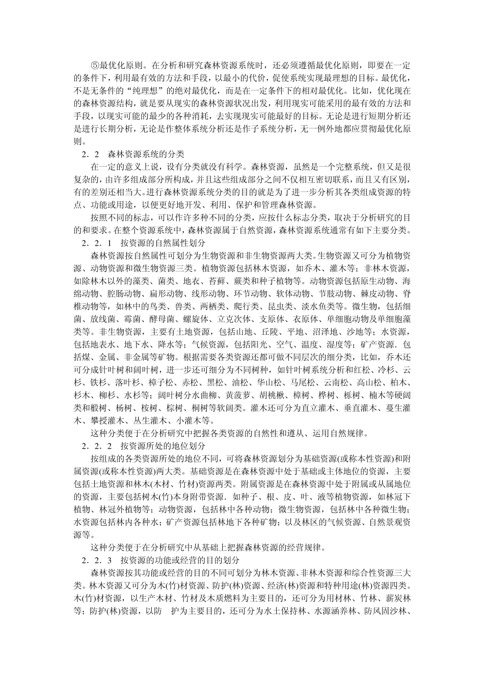 第二章森林资源系统分析_第3页