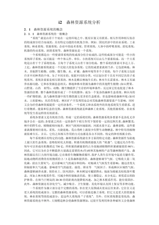 第二章森林资源系统分析