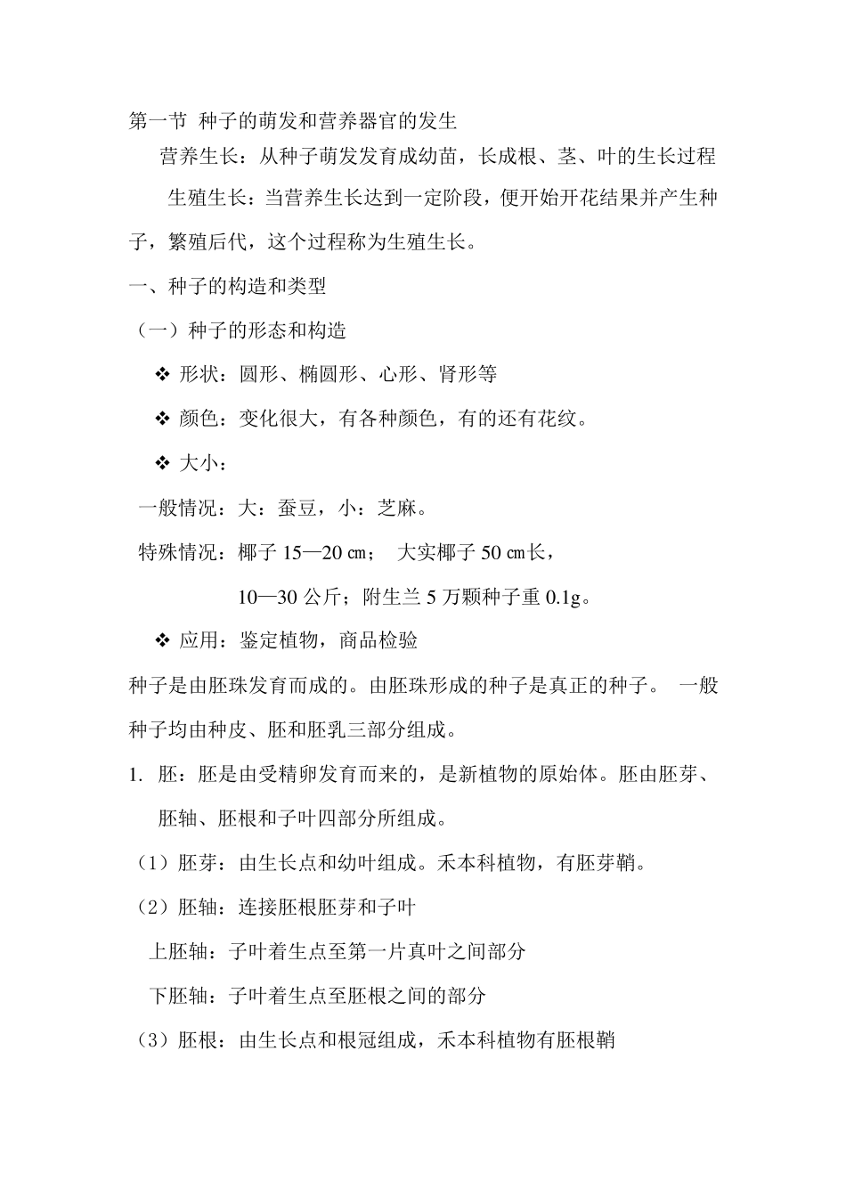 第二章植物体的形态结构和发育_第3页