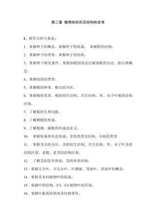 第二章植物体的形态结构和发育
