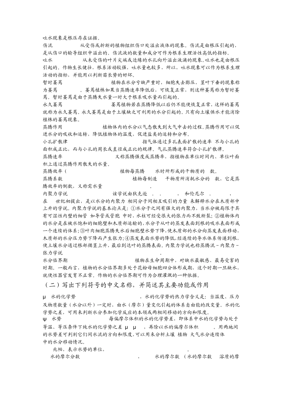第二章植物的水分生理复习思考题与答案_第2页