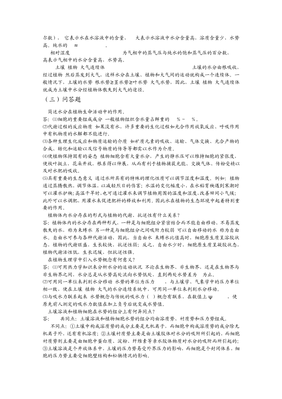 第二章植物的水分生理复习思考题与答案_第3页