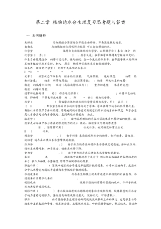 第二章植物的水分生理复习思考题与答案