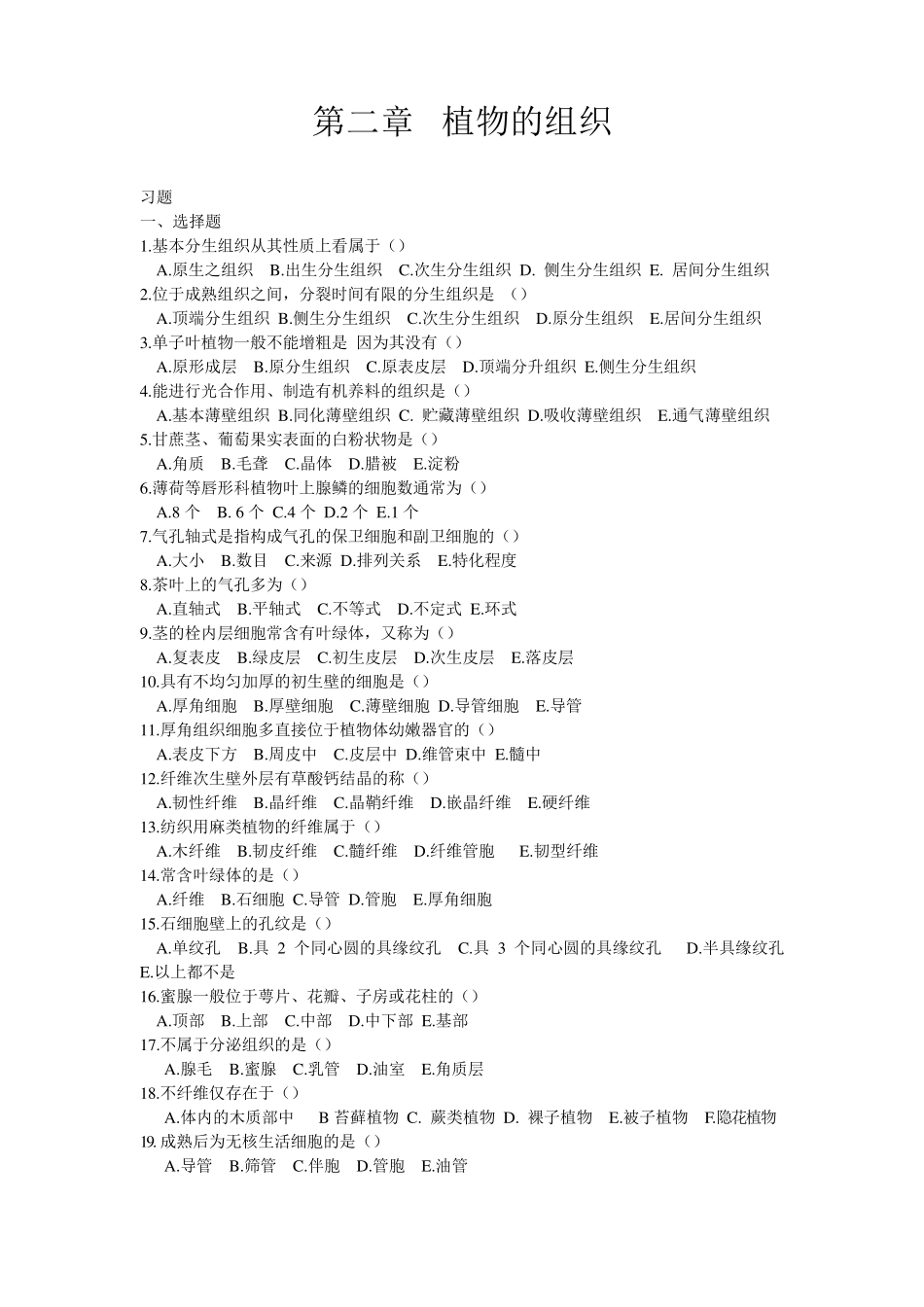 第二章植物的组织_第1页