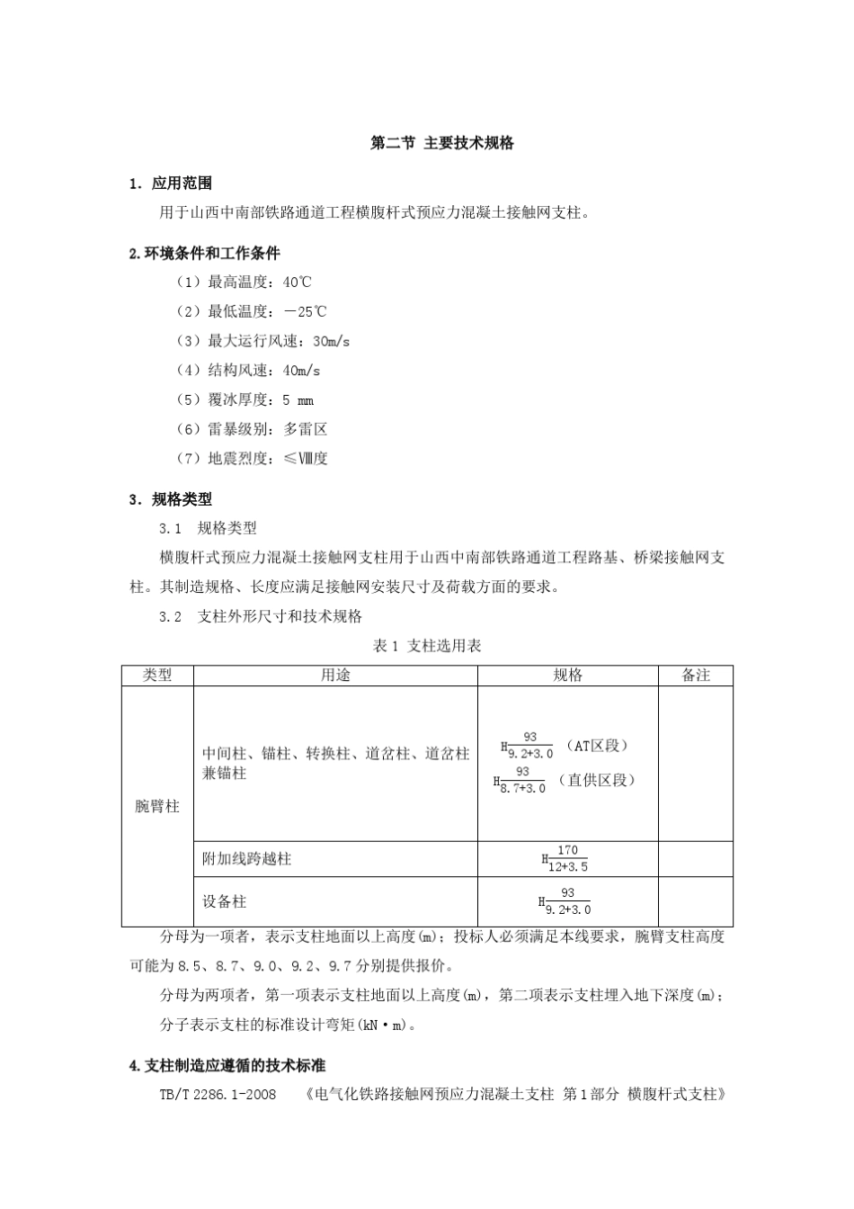 第二章横腹杆式混凝土支柱_第2页