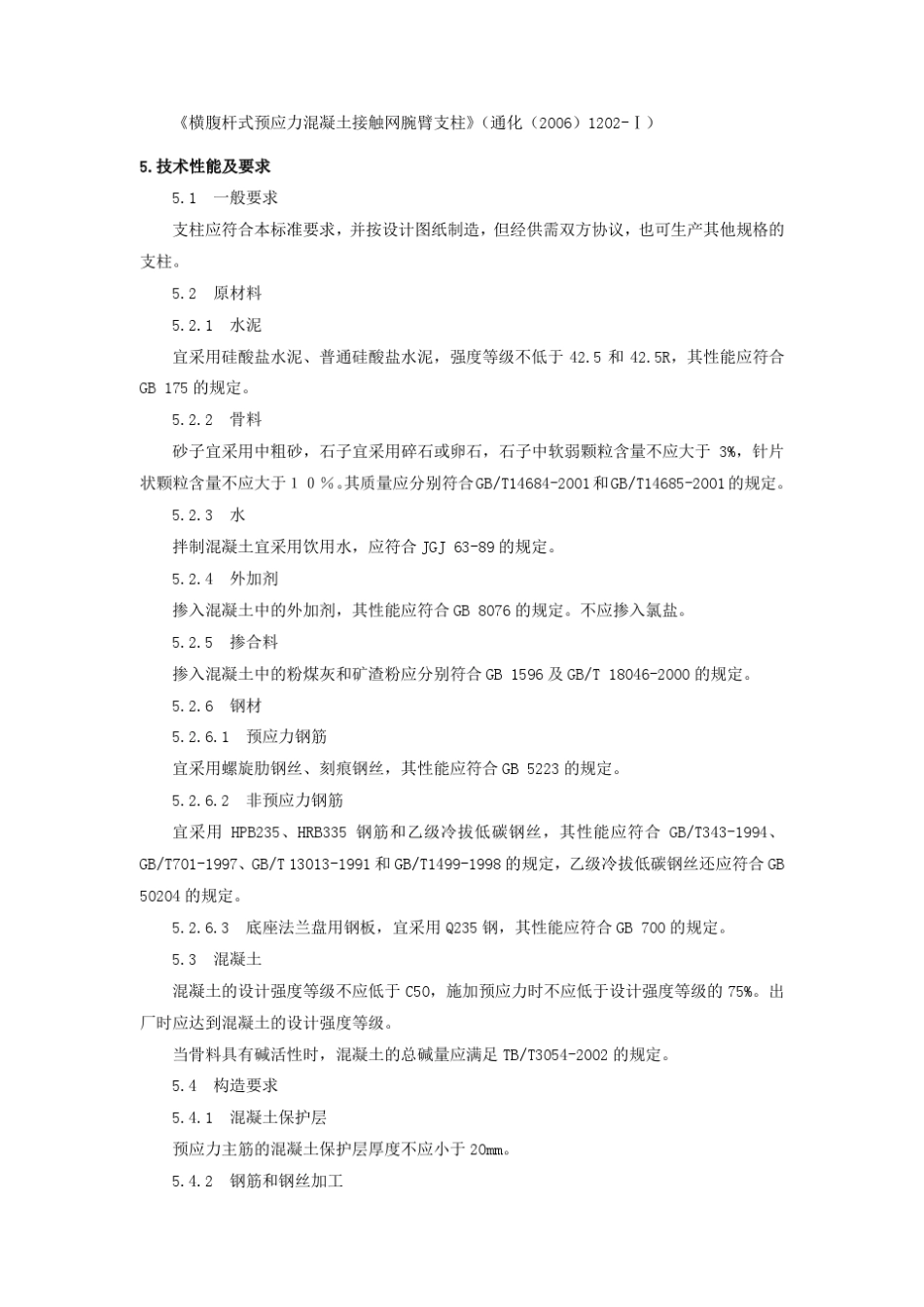 第二章横腹杆式混凝土支柱_第3页