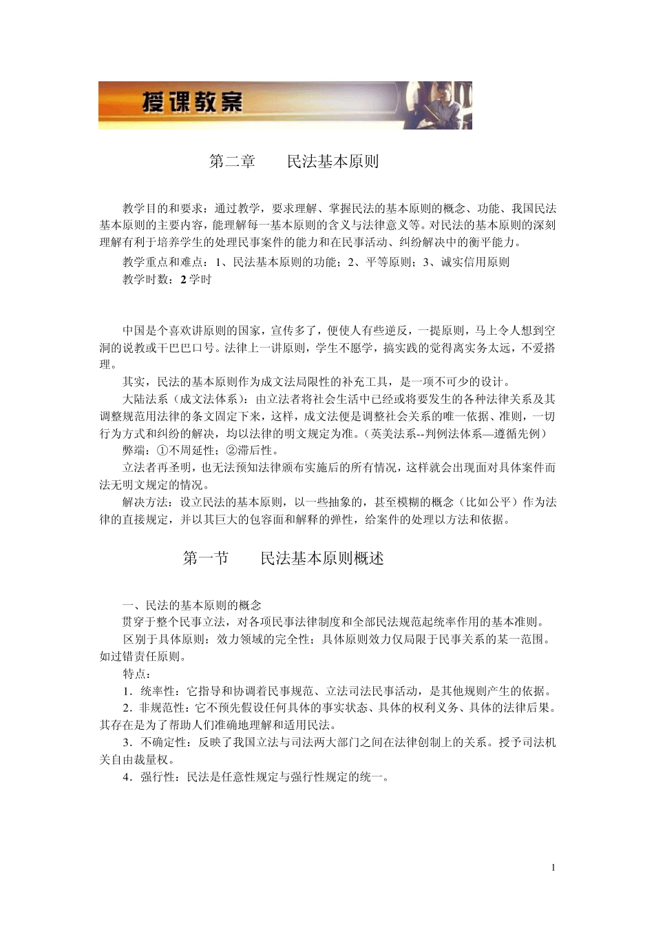 第二章民法基本原则_第1页