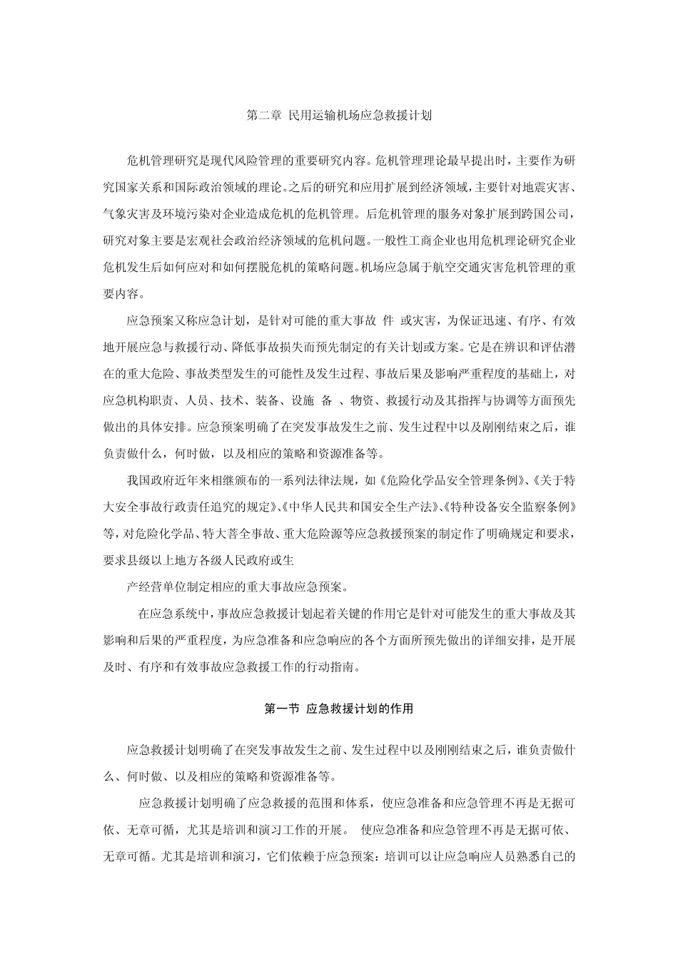 第二章民用运输机场应急救援计划_第1页