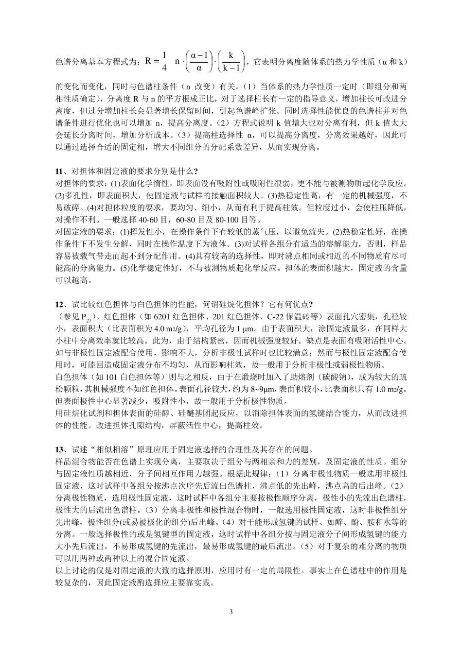 第二章气相色谱分析习题参考答案_第3页