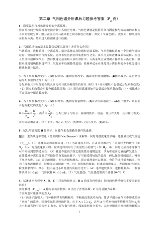 第二章气相色谱分析习题参考答案