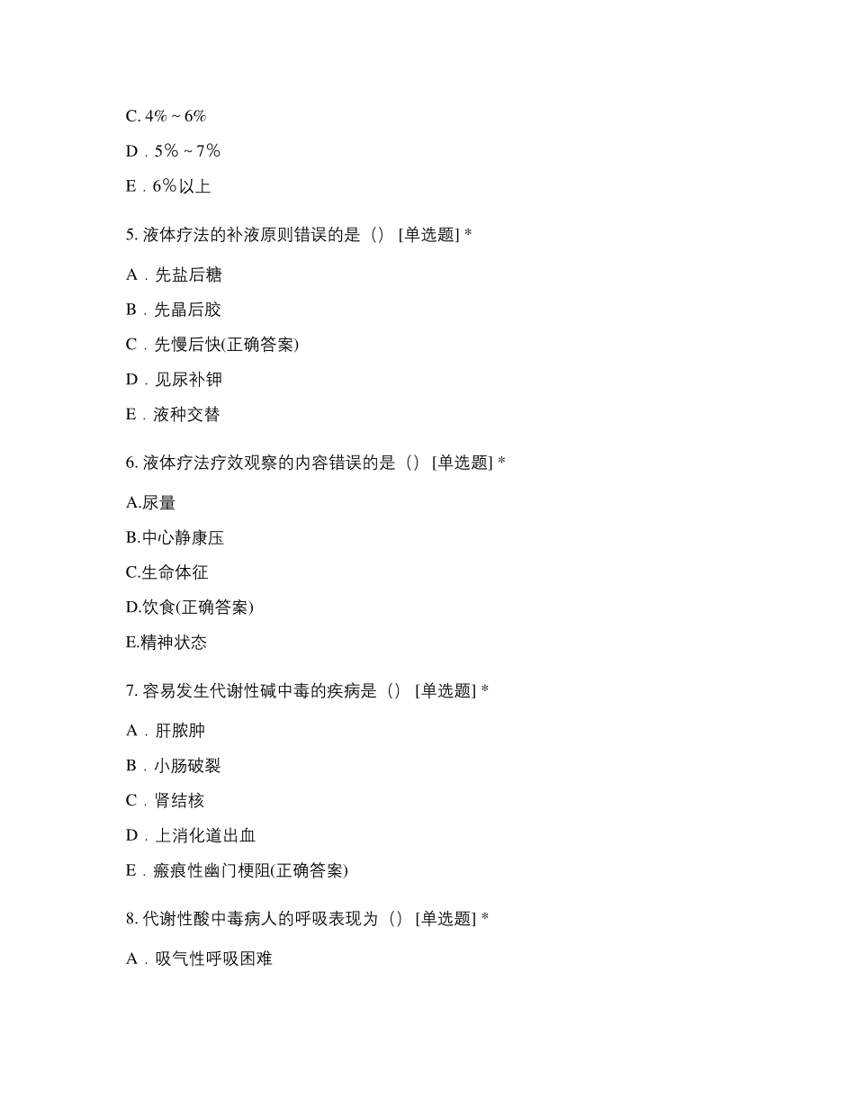 第二章水、电解质及酸碱平衡失调病人的护理试题及答案_第2页