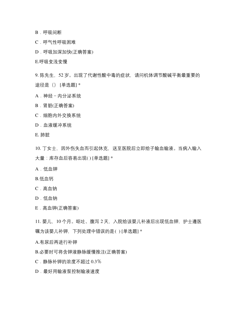 第二章水、电解质及酸碱平衡失调病人的护理试题及答案_第3页