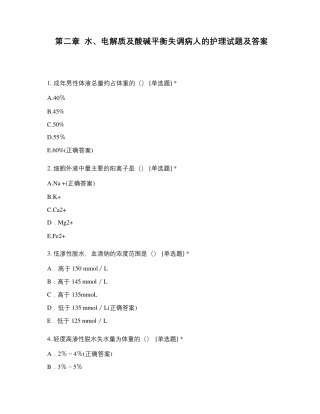第二章水、电解质及酸碱平衡失调病人的护理试题及答案