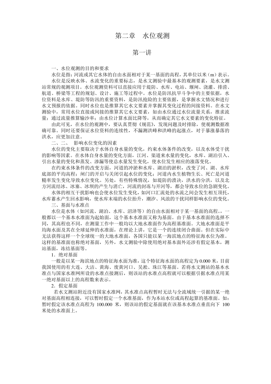 第二章水位观测_第1页