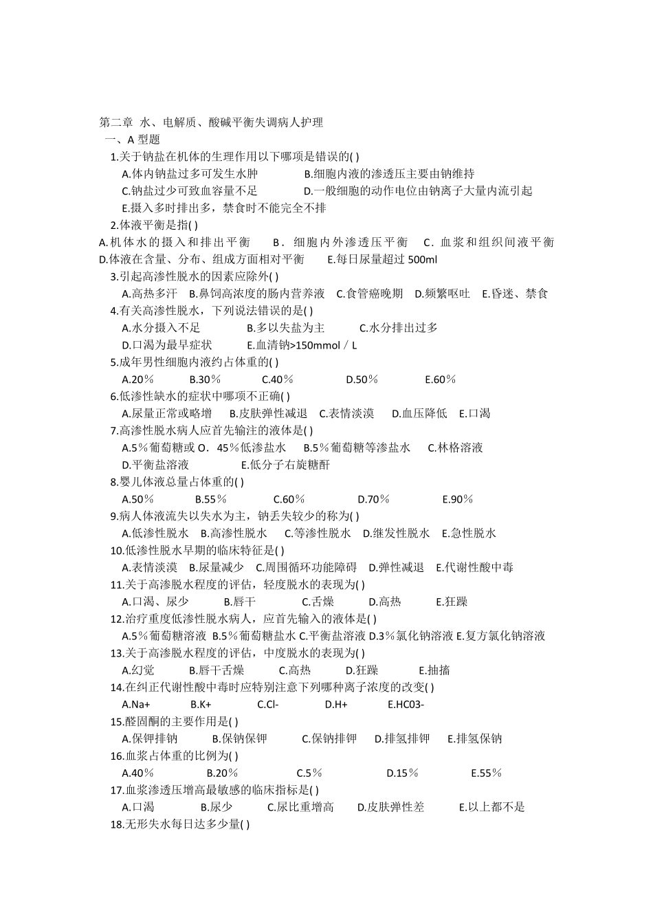 第二章水电解质酸碱平衡失调_第1页