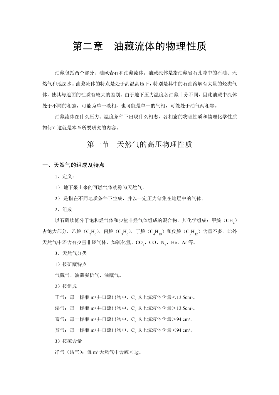 第二章油藏流体的物理性质_第1页