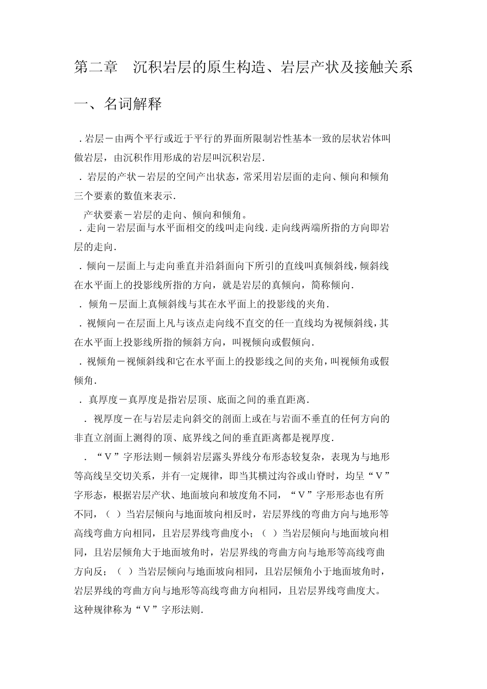 第二章沉积岩层的原生构造参考答案_第1页