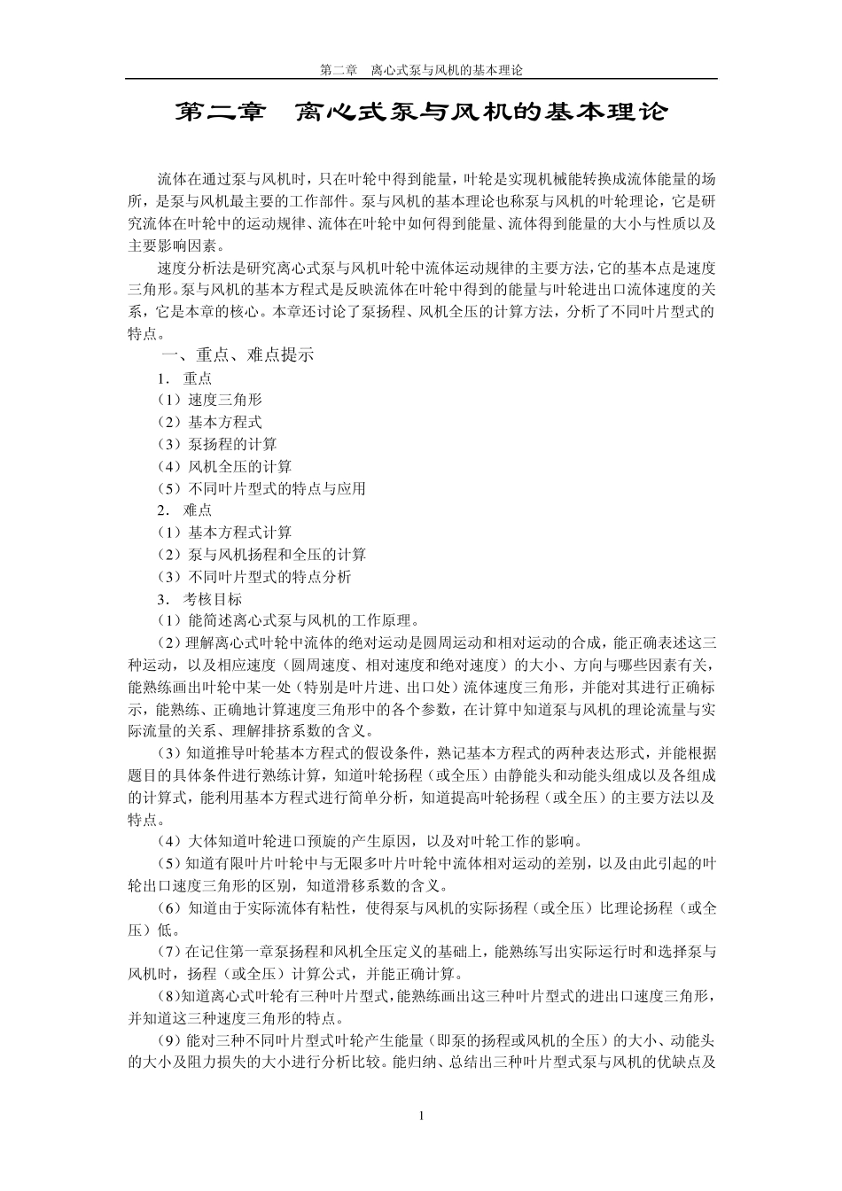 第二章泵与风机的复习要点及例题_第1页