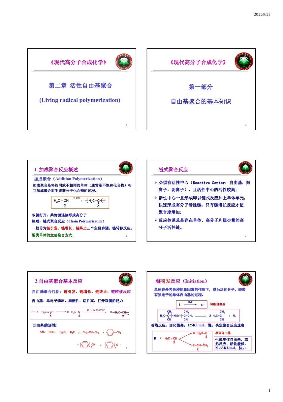 第二章活性自由基聚合_第1页
