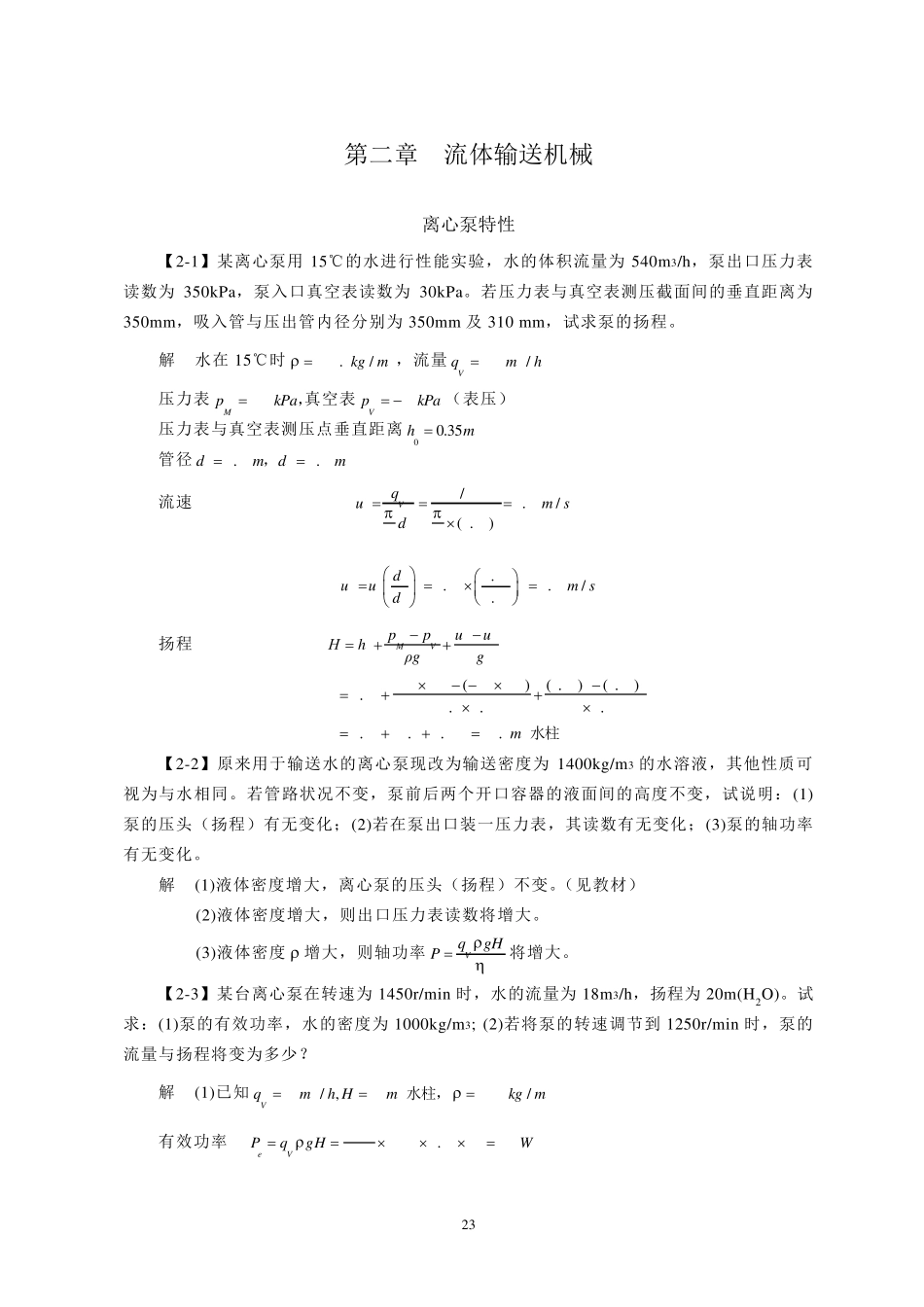 第二章流体输送机械答案_第1页